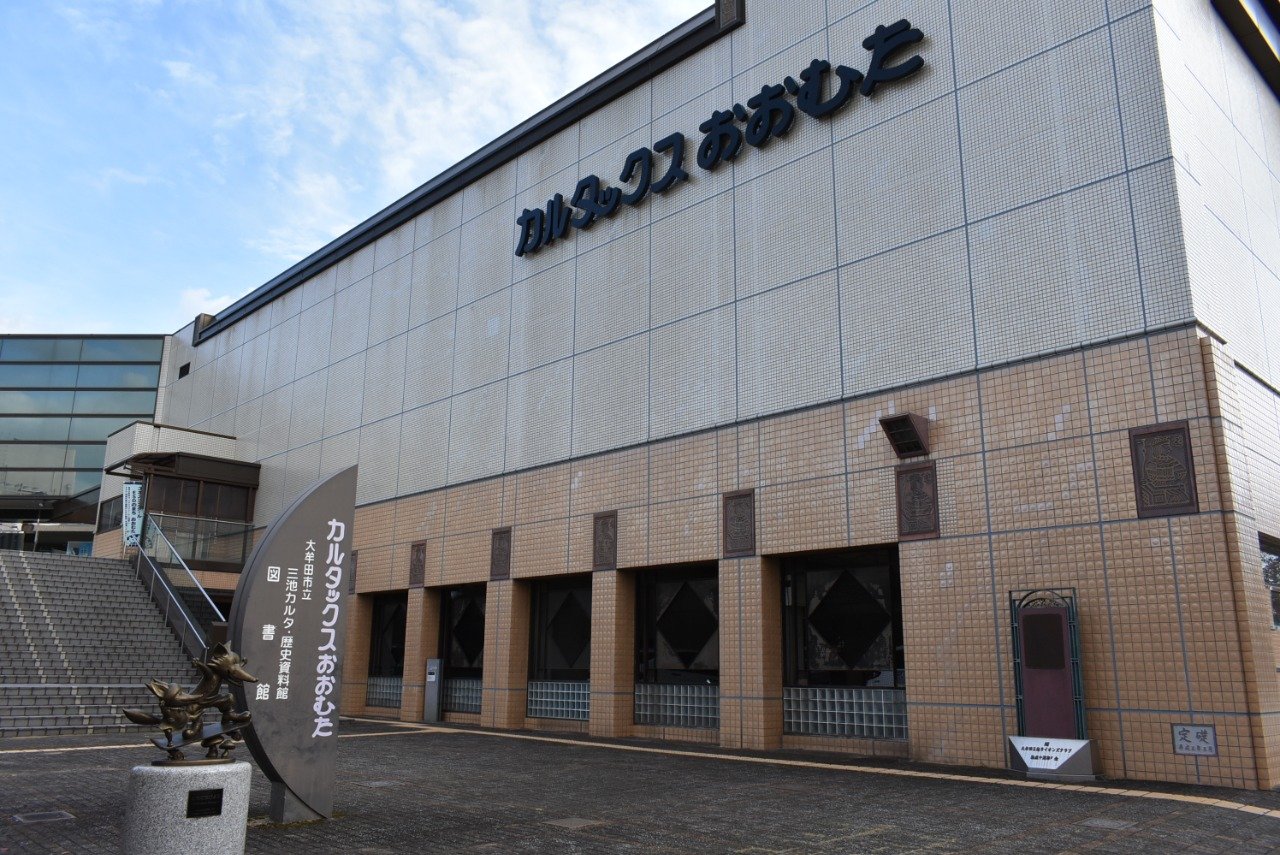 🏛️ 오무타 시립 미이케 카루타 및 역사 자료관 (오무타시리츠 미이케카루타·레키시시료칸) 이미지 1